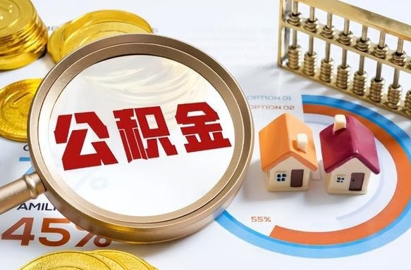 三沙个人提取公积金办法（提取个人公积金的条件）