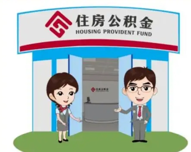 三沙怎么提前提取公积金（怎样提前提取住房公积金）